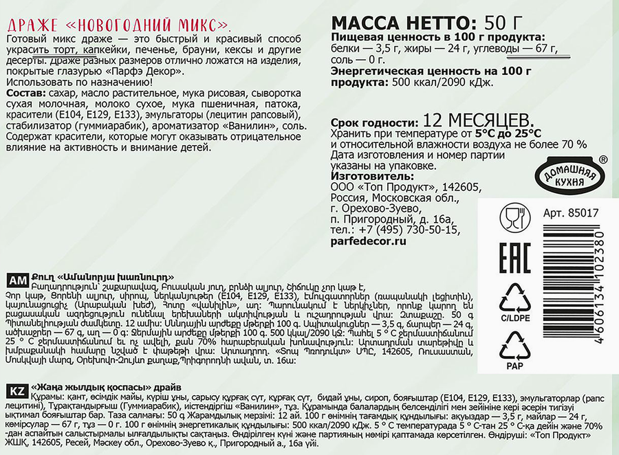 Декор кондитерский ПАРФЭ Декор Новогодний микс, драже, 50г, превью