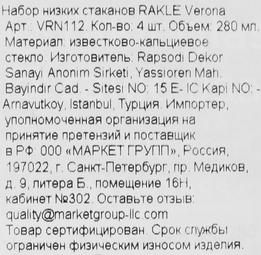 Набор стаканов RAKLE Verona, низкие, стекло, 280мл, Арт. VRN112, 4шт, предпросмотр