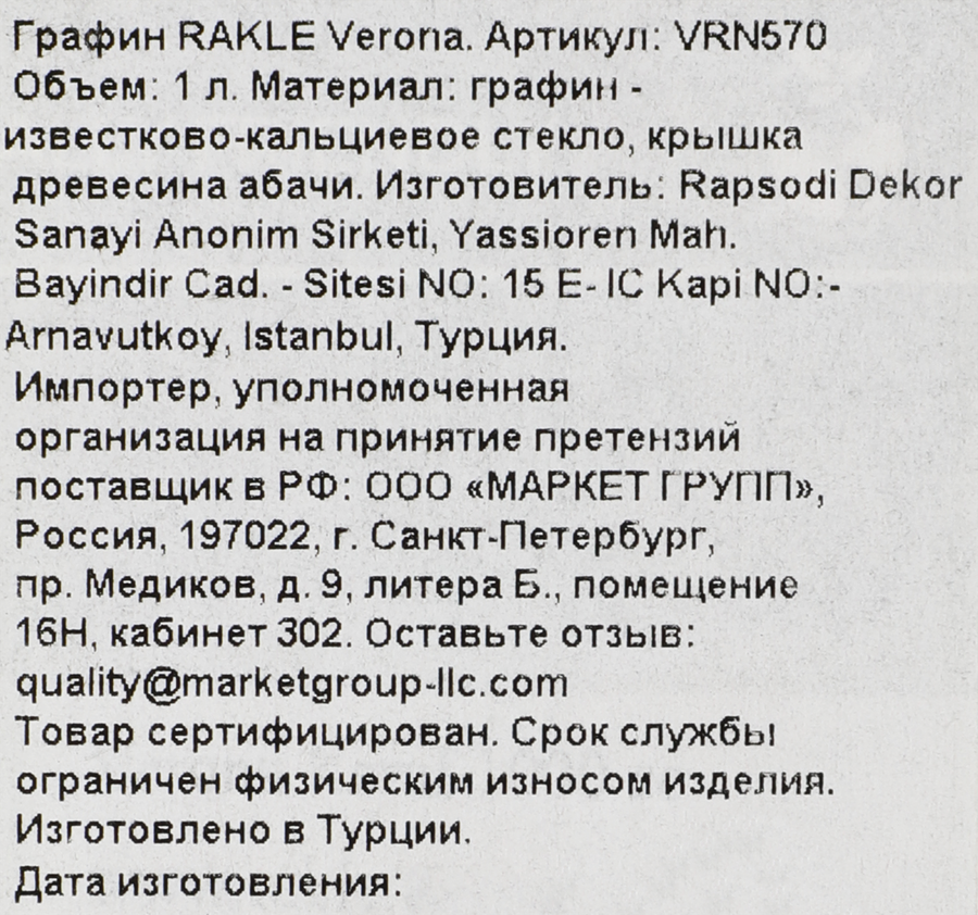 Графин RAKLE Verona, стекло, 1л, Арт. VRN570, предпросмотр