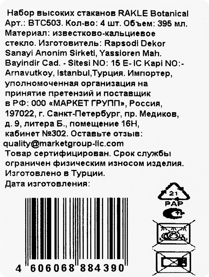 Набор стаканов RAKLE Botanical, высокие, стекло, 395мл, Арт. BTC503, 4шт, превью