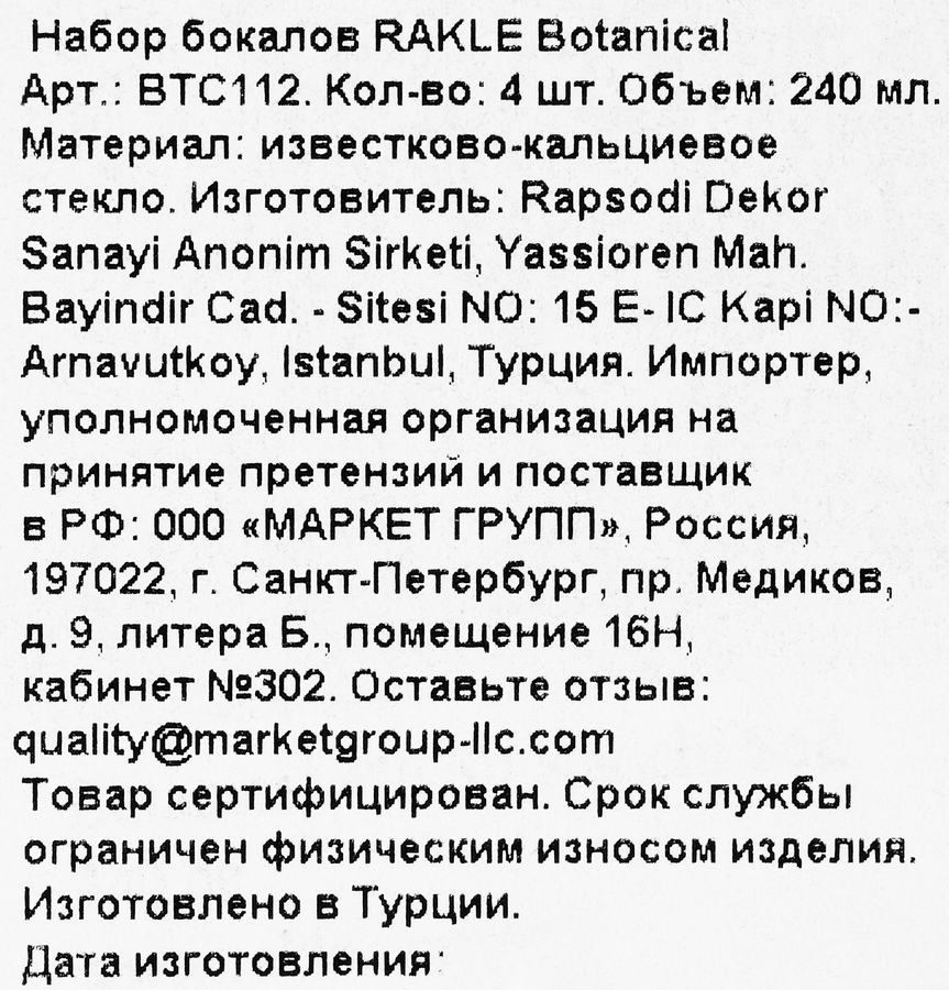 Набор бокалов RAKLE Botanical, стекло, 240мл, Арт. BTC112, 4шт, превью