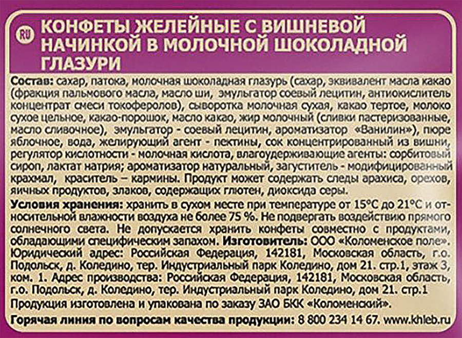 Конфеты желейные ШОКОЛАДНИЦА Вишня в глазури, 200г, превью