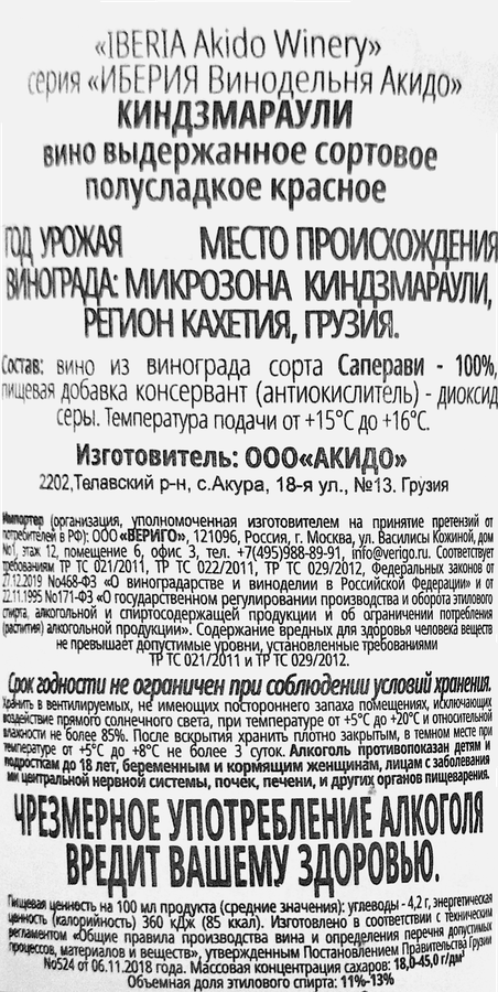 Вино ИБЕРИЯ Винодельня Акидо Киндзмараули сортовое выдержанное красное полусладкое, 0.75л, превью
