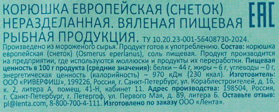 Корюшка ладожская вяленая WISH FISH неразделанная, 100г, предпросмотр