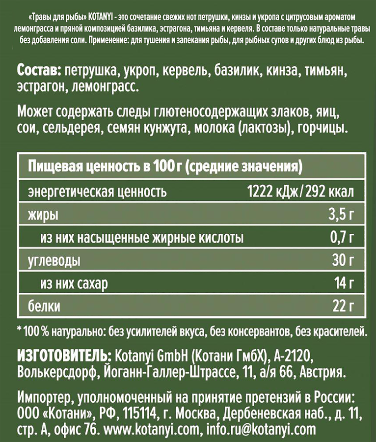 Приправа KOTANYI Травы для рыбы, 15г, превью