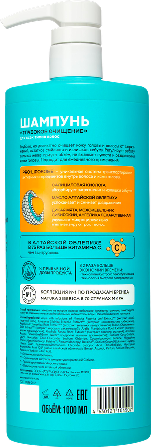 Шампунь NATURA SIBERICA Oblepikha Глубокое очищение, для всех типов волос, 1л, предпросмотр