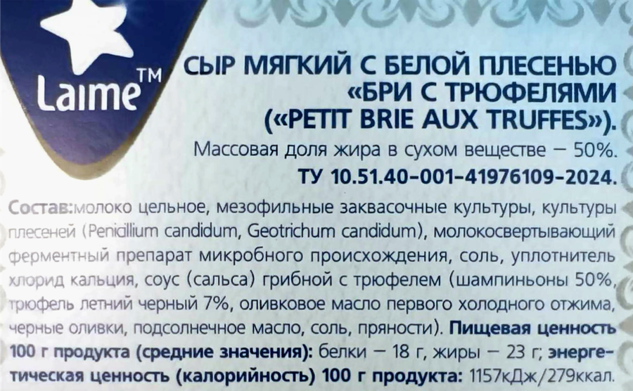 Сыр LAIME Бри с белой плесенью с трюфелями 50%, без змж, 100г, предпросмотр