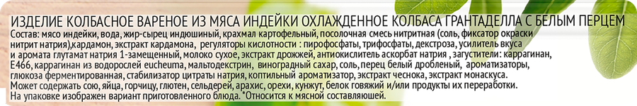 Колбаса вареная ИНДИЛАЙТ Грантаделла с белым перцем, нарезка, 120г, превью