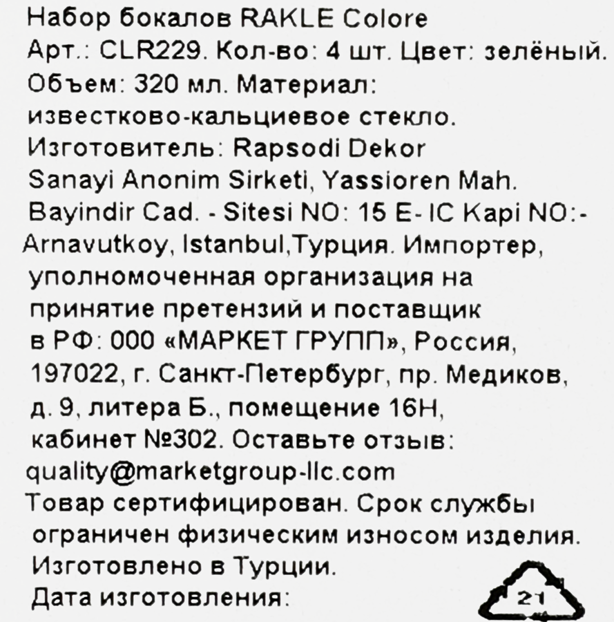 Набор бокалов RAKLE Colore, цвет зеленый, стекло, 320мл, Арт. CLR229, 4шт, превью