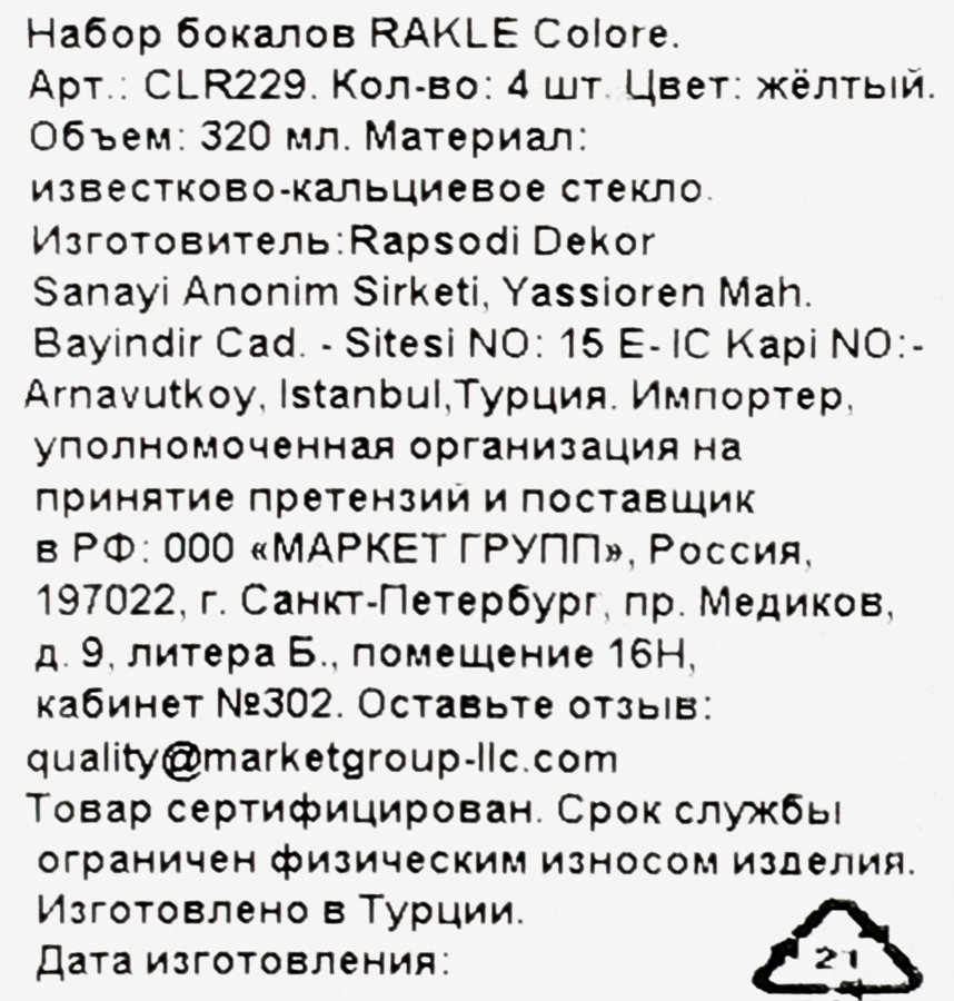 Набор бокалов RAKLE Colore, цвет желтый, стекло, 320мл, Арт. CLR229, 4шт, предпросмотр