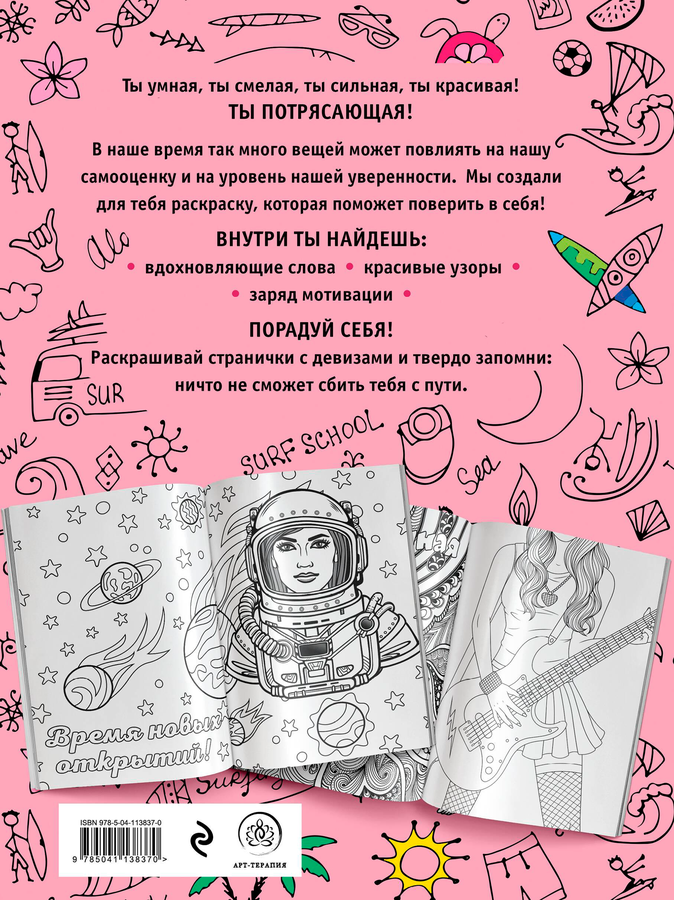 Раскраска для девочек ЭКСМО Ты потрясающая!, предпросмотр