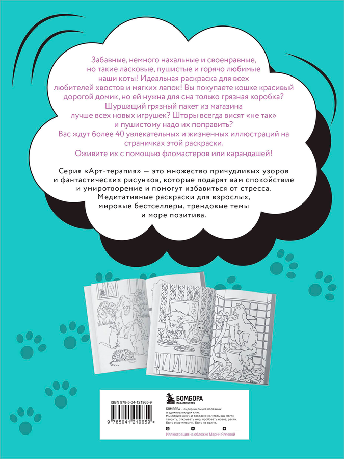 Раскраска ЭКСМО Без кота и жизнь не та!, превью