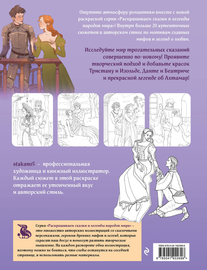 Раскраска ЭКСМО Мистические таро, Легенды о любви, в ассортименте, превью