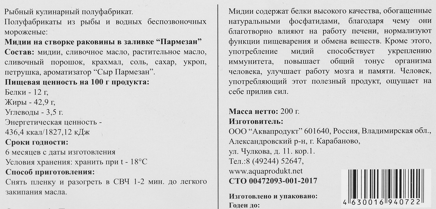 Мидии замороженные на створке раковин в заливке Пармезан, 200г, предпросмотр