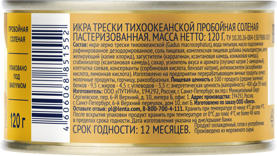 Икра трески соленая ЛЕНТА пробойная, 120г, превью