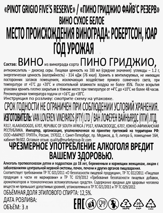 Вино FIVES RESERVE Pinot Grigio белое сухое, 3л, предпросмотр