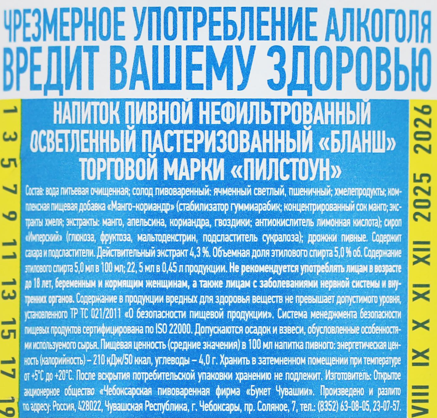 Напиток пивной БУКЕТ ЧУВАШИИ Бланш Пилстоун нефильтрованный пастеризованный осветленный 5,0%, 0,45л, предпросмотр