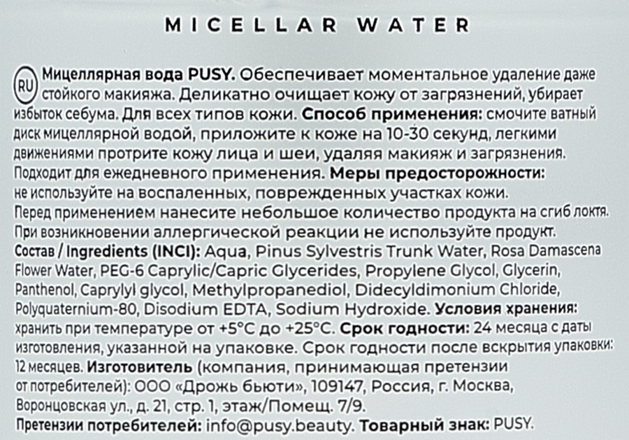 Вода мицеллярная для снятия макияжа PUSY, 290мл, превью