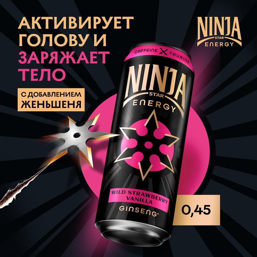 Напиток энергетический NINJA STAR Вайлд Строуберри Ванила газированный, 0.45л, предпросмотр
