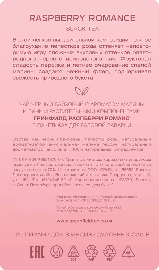 Чай черный GREENFIELD с ароматом малины, розы и персиком, 20пир, превью