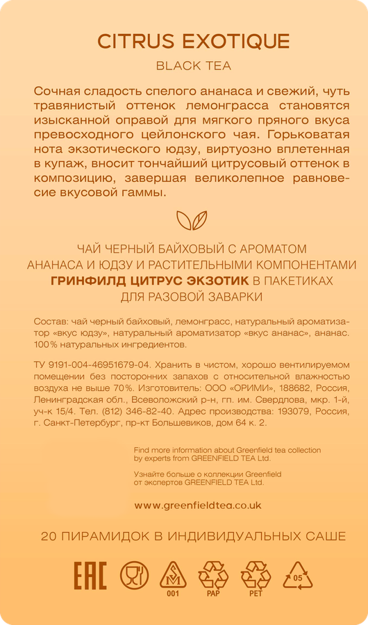 Чай черный GREENFIELD с ароматом юдзу, ананаса и лемонграсса, 20пир, превью