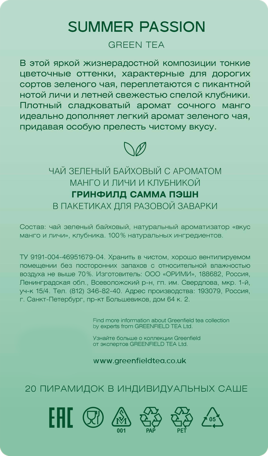 Чай зеленый GREENFIELD с ароматом манго, личи и клубники, 20пир, предпросмотр