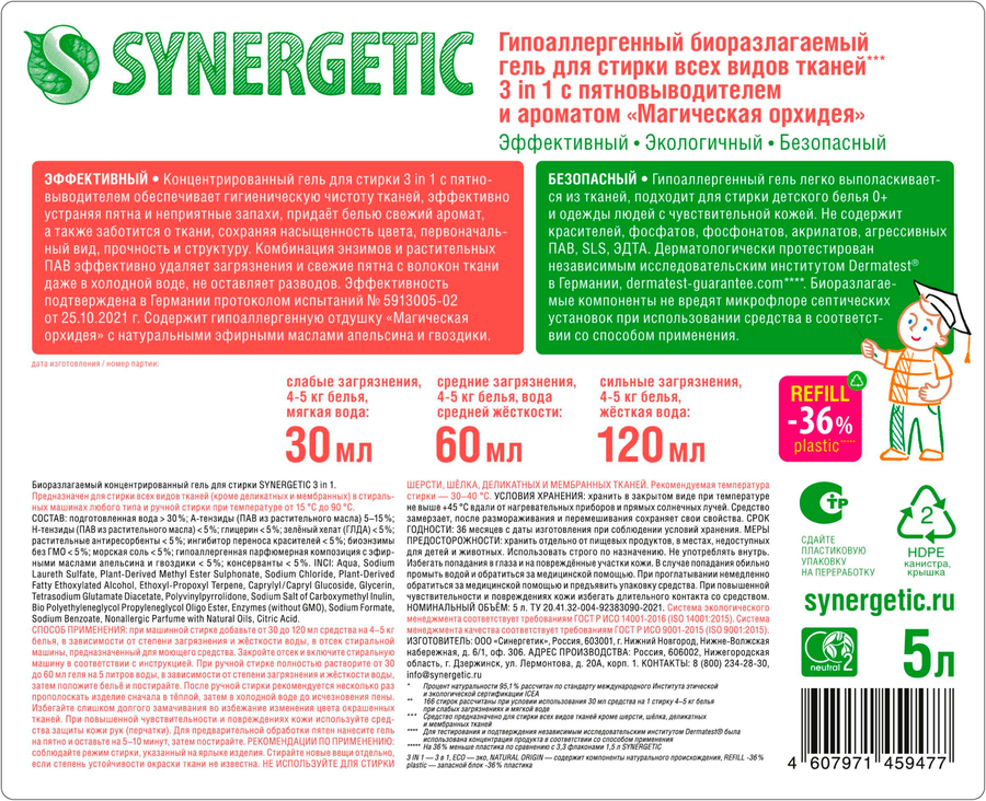 Гель для стирки SYNERGETIC Магическая орхидея 3в1, 5л, предпросмотр