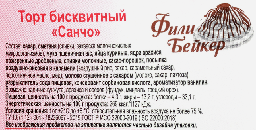 Торт бисквитный ФИЛИ-БЕЙКЕР Санчо, 1кг, превью