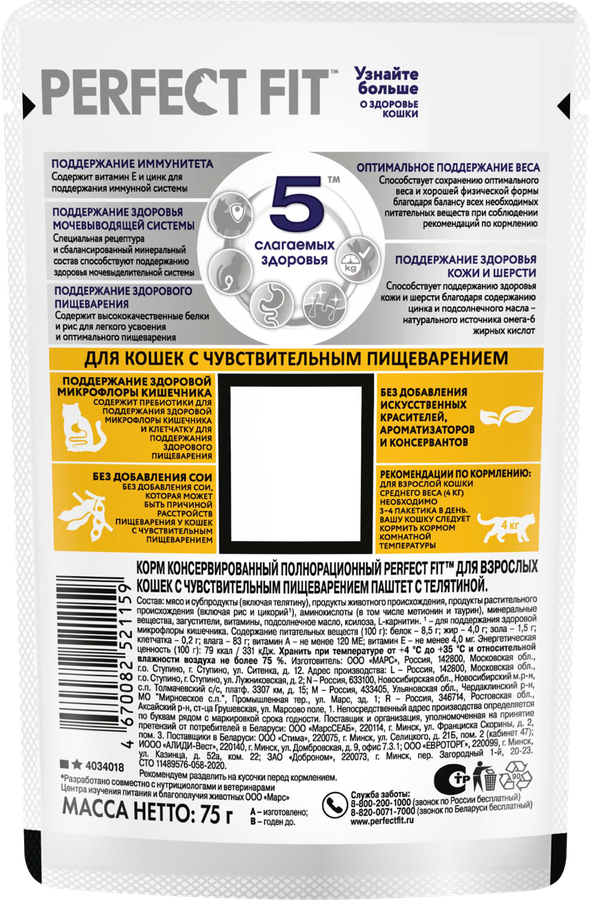 Корм консервированный для взрослых кошек PERFECT FIT паштет с телятиной, при чувствительном пищеварении, 75г, превью