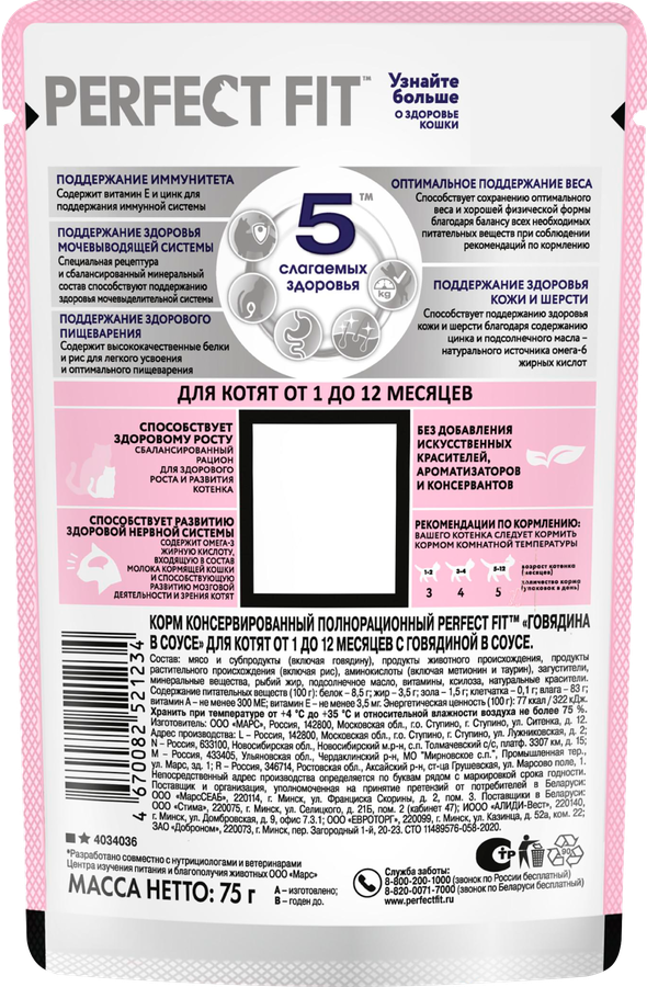Корм консервированный для котят PERFECT FIT с говядиной в соусе, от 1 до 12 месяцев, 75г, предпросмотр