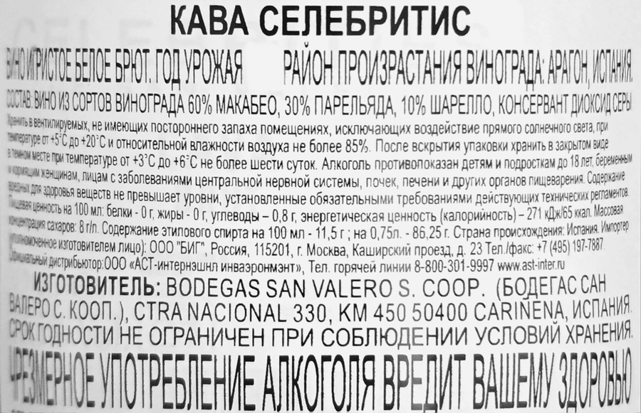 Вино игристое CELEBRITIES Кава Селебритис белое брют, 0.75л, предпросмотр