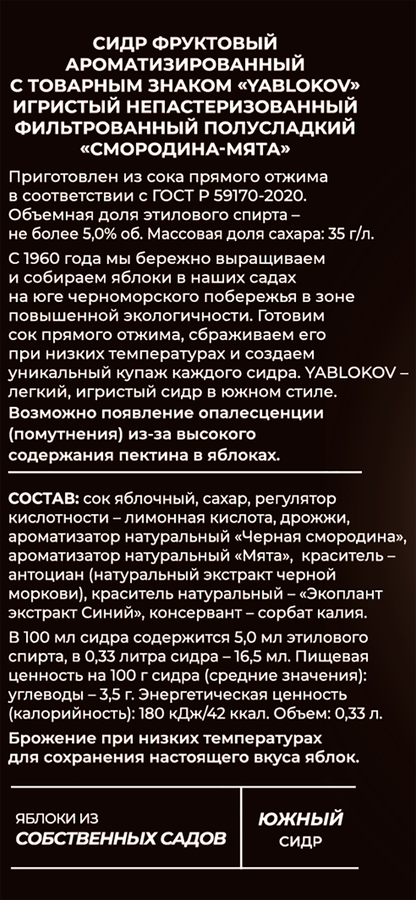 Сидр игристый YABLOKOV Смородина, мята непастеризованный фильтрованный полусладкий 5%, 0.33л, предпросмотр