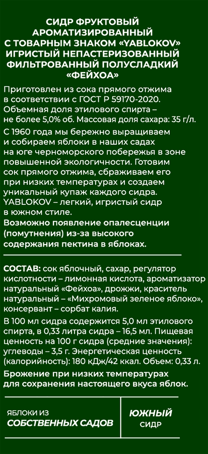 Сидр игристый YABLOKOV Фейхоа непастеризованный фильтрованный полусладкий 5%, 0.33л, предпросмотр