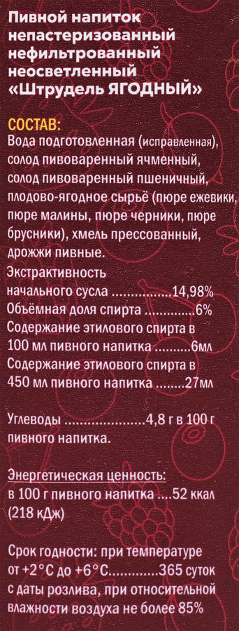 Напиток пивной КУЛИНАР Штрудель Ягодный нефильтрованный непастеризованный неосветленный 6%, 0.45л, превью
