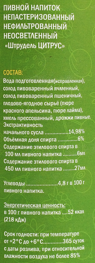 Напиток пивной КУЛИНАР Штрудель Цитрус нефильтрованный непастеризованный неосветленный 6%, 0.45л, превью