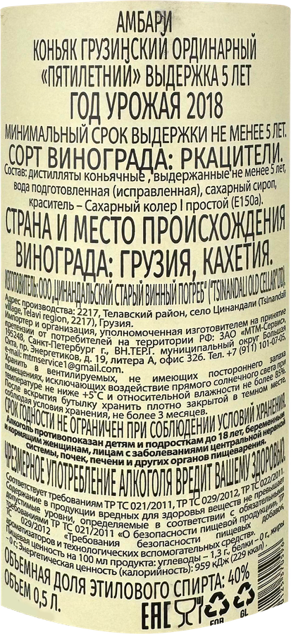 Коньяк АМБАРИ Грузинский ординарный 5 лет 40%, 0.5л, превью