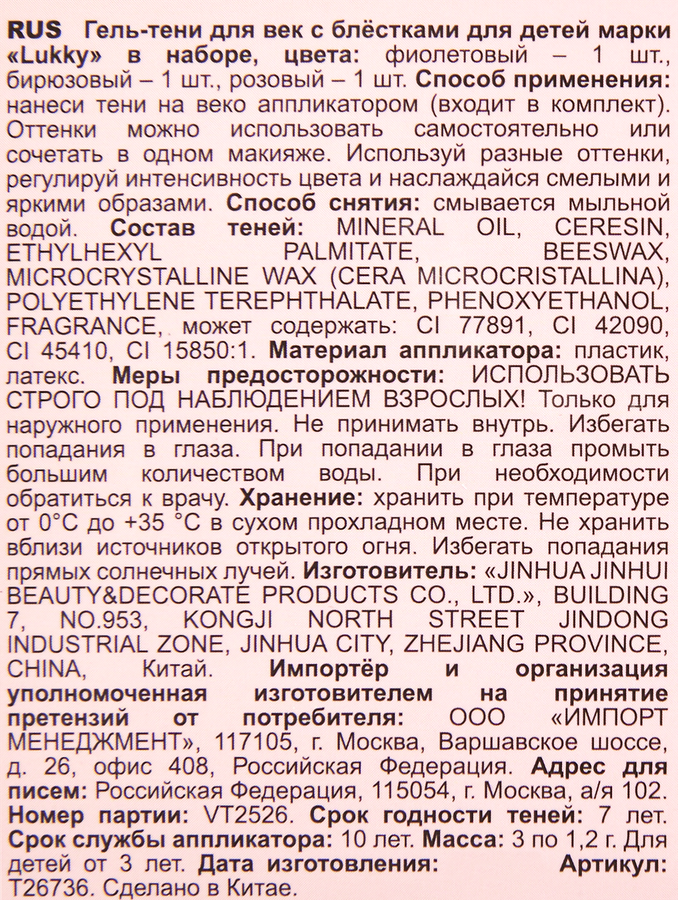 Косметика детская LUKKY гель-тени для век с блестками,3 цвета, в ассортименте, Арт. т26736,т26737, превью