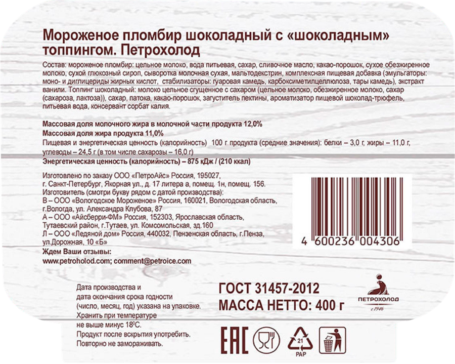 Мороженое ПЕТРОХОЛОД Пломбир шоколадный с шоколадным топпингом 11,5%, без змж, контейнер, 400г, превью