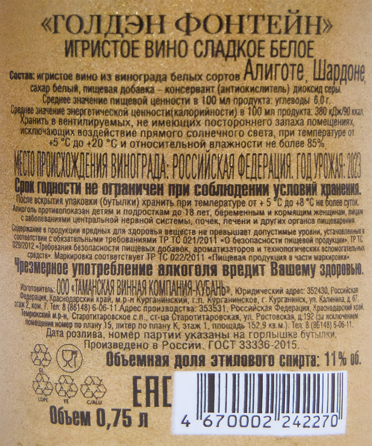Вино игристое GOLDEN FOUNTAIN белое сладкое, 0.75л, превью