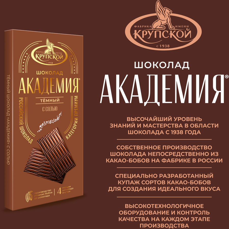 Шоколад темный АКАДЕМИЯ с солью, 88г, превью