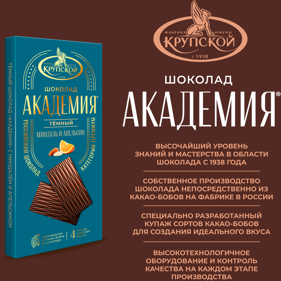 Шоколад темный АКАДЕМИЯ миндаль и апельсин, 88г, предпросмотр