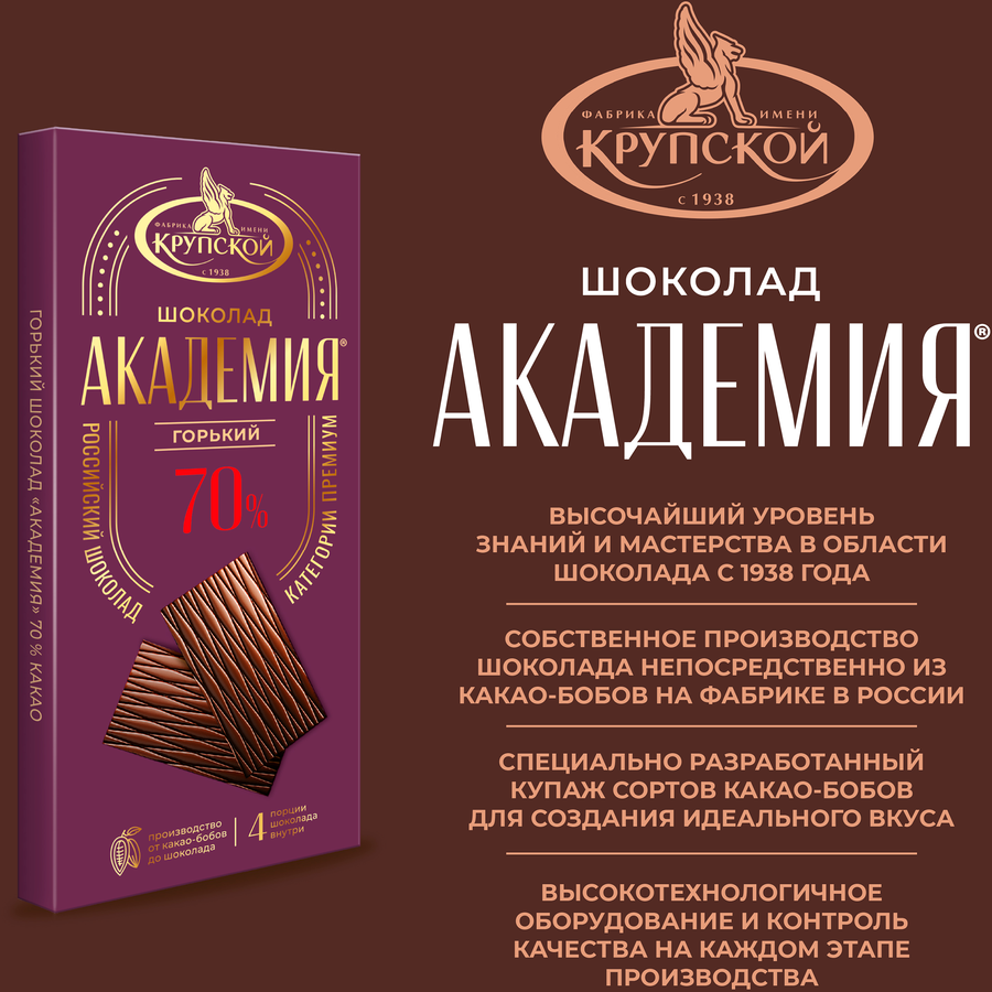 Шоколад горький АКАДЕМИЯ 70%, 88г, превью
