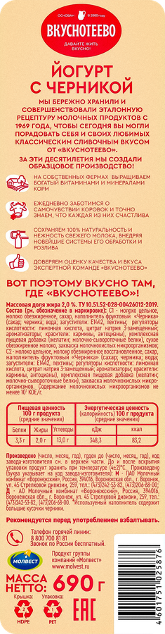 Йогурт питьевой ВКУСНОТЕЕВО Черника 2%, без змж, 690г, предпросмотр