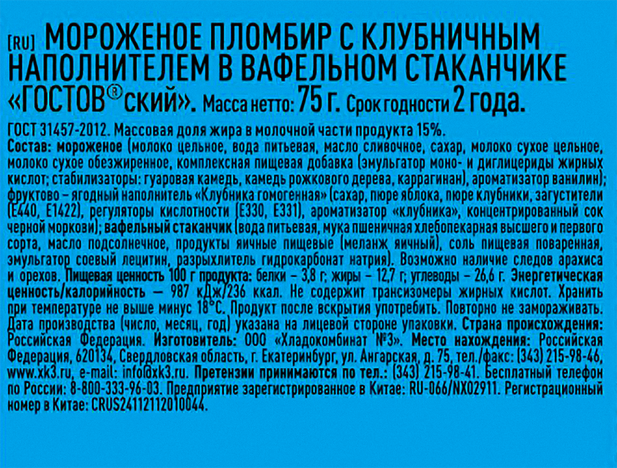 Мороженое ГОСТОВСКИЙ Пломбир с клубничным наполнителем 15%, без змж, вафельный стаканчик, 75г, превью