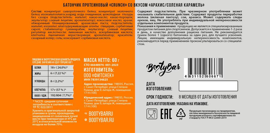 Батончик протеиновый BOOTYBAR Crunch Арахис и соленая карамель, 60г, превью