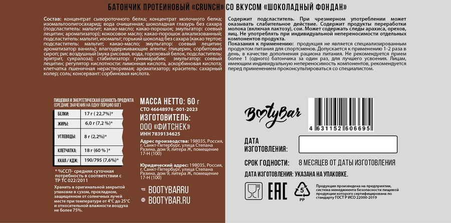 Батончик протеиновый BOOTYBAR Crunch Шоколадный фондан, 60г, предпросмотр