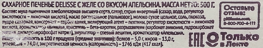 Печенье сахарное DELISSE с желе со вкусом апельсина, 500г, превью