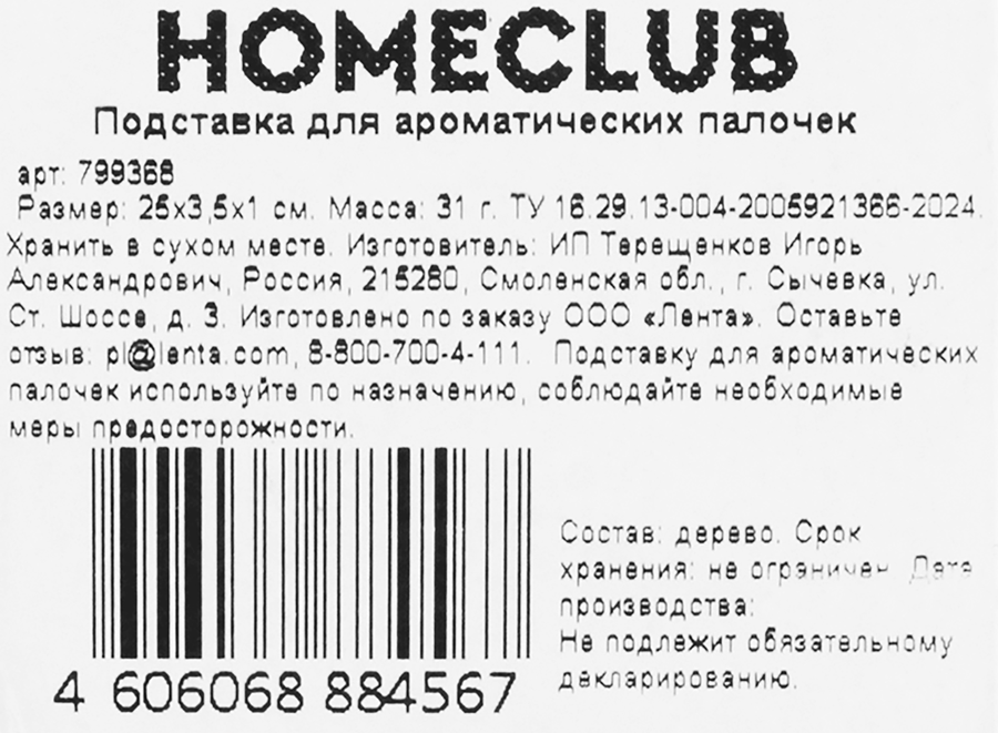 Подставка для ароматических палочек HOMECLUB 25х3,5см, Арт. 799368, превью