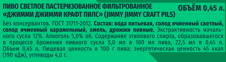 Пиво светлое JIMMY JIMMY Craft pils фильтрованное пастеризованное 5%, 0.45л, предпросмотр