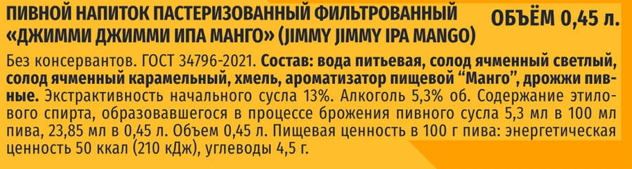 Напиток пивной JIMMY JIMMY Ipa mango фильтрованный пастеризованный 5,3%, 0.45л, предпросмотр